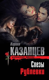 Слезы Рублевки - Кирилл Казанцев - E-Book