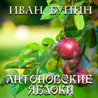 Антоновские яблоки - Иван Бунин - Hörbuch