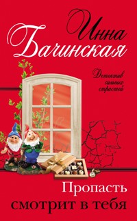 Пропасть смотрит в тебя - Инна Бачинская - E-Book