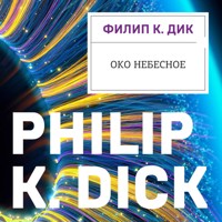 Око небесное - Филип Киндред Дик - Hörbuch