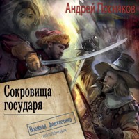 Сокровища государя - Андрей Посняков - Hörbuch