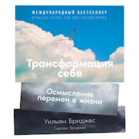 Трансформация себя: Осмысление изменений в жизни - Уильям Бриджес - Hörbuch