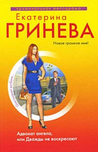 Адвокат ангела - Екатерина Гринева - E-Book