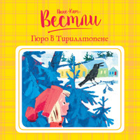 Гюро в Тириллтопене - Анне-Катрине Вестли - Hörbuch