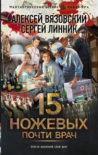 Почти врач - Алексей Вязовский - E-Book