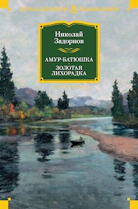 Амур-батюшка. Золотая лихорадка - Николай Задорнов - E-Book