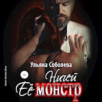 Ничей её монстр - Ульяна Соболева - Hörbuch