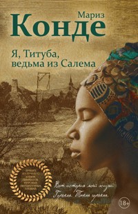 Я, Титуба, ведьма из Салема - Мариз Конде - E-Book