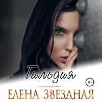 Гильдия - Елена Звездная - Hörbuch