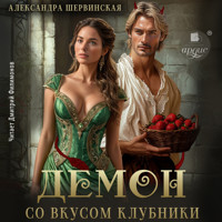 Демон со вкусом клубники - Александра Шервинская - Hörbuch