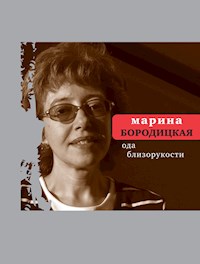 Ода близорукости - Марина Бородицкая - E-Book