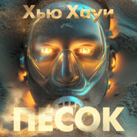 Песок - Хью Хауи - Hörbuch