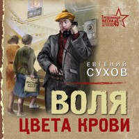 Воля цвета крови - Евгений Сухов - Hörbuch