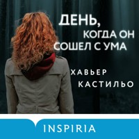 День, когда он сошел с ума - Хавьер Кастильо - Hörbuch