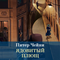Ядовитый плющ - Питер Чейни - Hörbuch