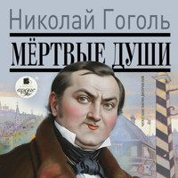Мёртвые души - Николай Гоголь - Hörbuch