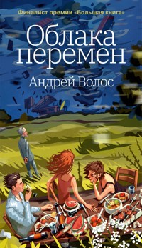 Облака перемен - Андрей Волос - E-Book