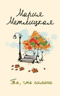 То, что сильнее (сборник) - Мария Метлицкая - E-Book