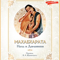 Махабхарата. Наль и Дамаянти - Коллектив авторов - Hörbuch