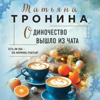 Одиночество вышло из чата - Татьяна Тронина - Hörbuch