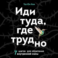Иди туда, где трудно. 7 шагов для обретения внутренней силы - Таэ Юн Ким - Hörbuch