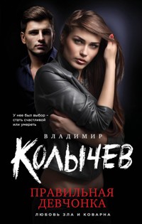Правильная девчонка - Владимир Колычев - E-Book