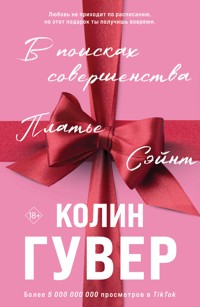 В поисках совершенства. Сборник рассказов - Колин Гувер - E-Book