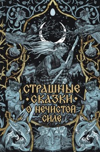 Страшные сказки о нечистой силе - Сборник - E-Book
