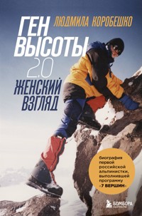 Ген высоты 2.0. Женский взгляд - Людмила Коробешко - E-Book