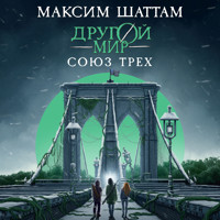 Другой мир. Союз трех - Максим Шаттам - Hörbuch