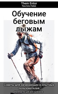Обучение беговым лыжам - Them Entor - E-Book