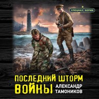 Последний шторм войны - Тамоников Александр - Hörbuch