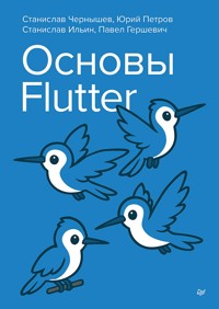 Основы Flutter - Станислав Чернышев - E-Book