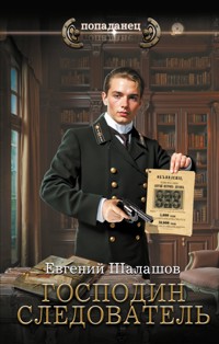 Господин следователь - Евгений Шалашов - E-Book