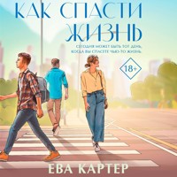 Как спасти жизнь - Ева Картер - Hörbuch