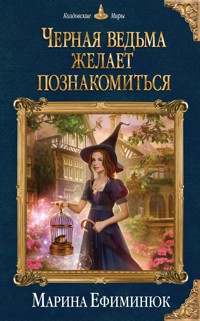 Черная ведьма желает познакомиться - Марина Ефиминюк - E-Book