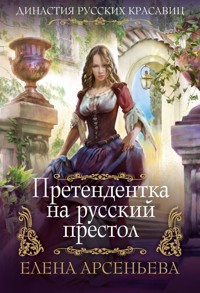 Претендентка на русский престол - Елена Арсеньева - E-Book