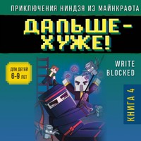 Приключения ниндзя из Майнкрафта. Книга 4. Дальше - хуже! - WRITE BLOCKED - Hörbuch