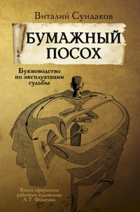 Бумажный посох - Виталий Сундаков - E-Book