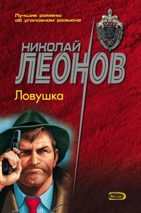 Ловушка - Николай Леонов - E-Book