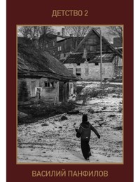 Детство 2 - Василий Панфилов - E-Book
