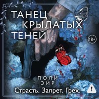 Танец крылатых теней - Поли Эйр - Hörbuch