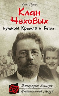 Клан Чеховых: кумиры Кремля и Рейха - Юрий Сушко - E-Book