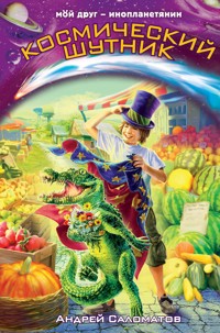 Космический шутник - Андрей Саломатов - E-Book