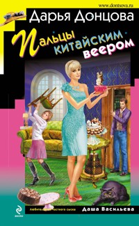 Пальцы китайским веером - Дарья Донцова - E-Book