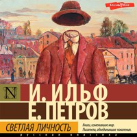 Светлая личность - Евгений Петров - Hörbuch