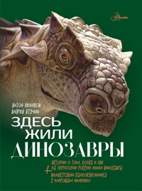 Здесь жили динозавры - Антон Нелихов - E-Book