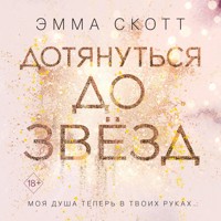 Влюбленные сердца. Дотянуться до звезд - Эмма Скотт - Hörbuch