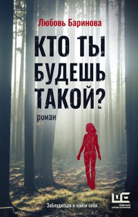 Кто ты будешь такой? - Любовь Баринова - E-Book