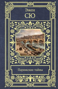 Парижские тайны - Эжен Сю - E-Book